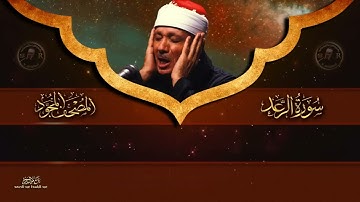 سورة الرعد  كاملة   أروع ما جود الشيخ عبد الباسط عبد الصمد   Surah Ar Ra'd Abdulbasit Abdussamad