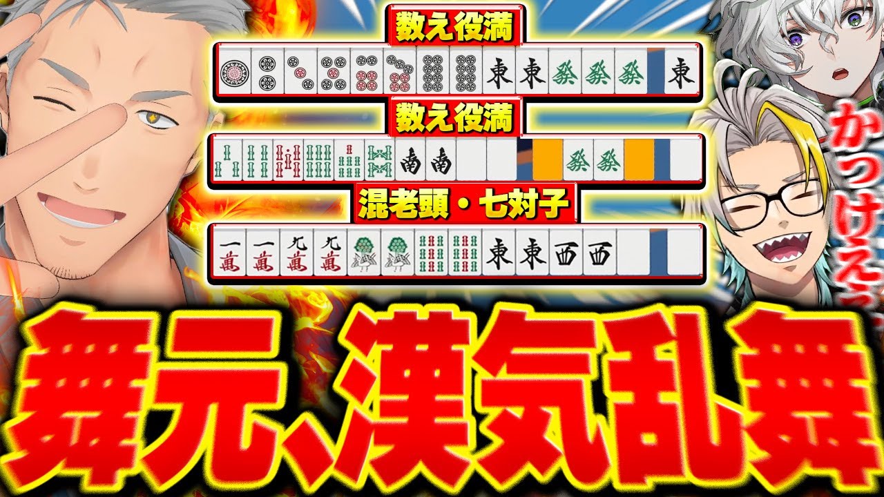 【雀魂】漢気が大爆発し暴れ狂う舞元に恐れおののく歌衣メイカ【歌衣メイカ/舞元啓介/叢雲カゲツ】【#漢気雀魂】