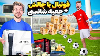 فوتبال با چالش جعبه های شانسی⚽🎁