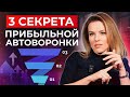 Как выстроить ПРИБЫЛЬНУЮ АВТОВОРОНКУ? / Учимся отслеживать ВСЕ ШАГИ клиента и их монетизировать!