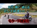 #モタード #モタード練習 モタード練習法  見る 聞く 感じる