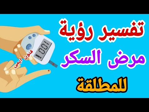 تفسير رؤية مرض السكري في المنام لابن سيرين للمطلقة تفسير الاحلام لابن سيرين للمطلقة