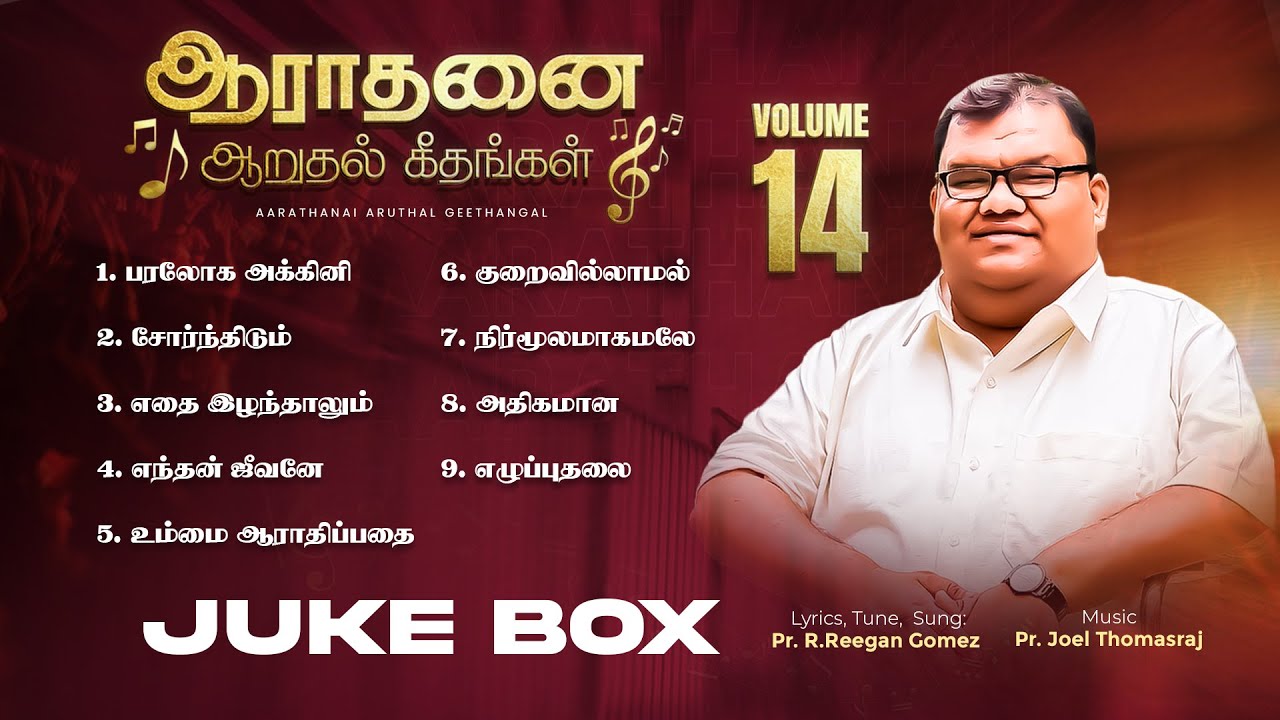 Pr R Reegan Gomez  Aaraathanai Aaruthal Geethangal  14th Vol  Jukebox