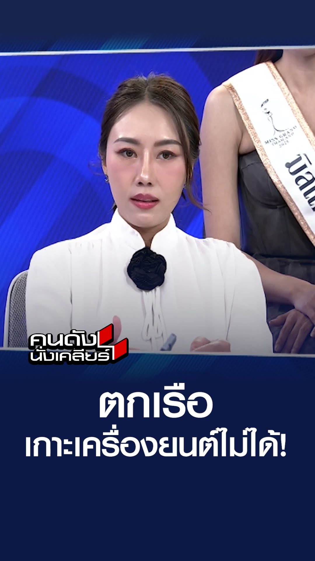 ตกเรือ เกาะเครื่องยนต์ไม่ได้! | คนดังนั่งเคลียร์