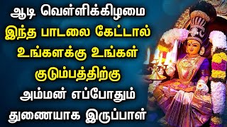 Aadi 16th Day Amman Padalgal | ஆடி 2025 அம்மன் பாடல்கள் | Aadi Masam Songs | Lord Amman Songs