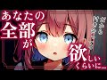 【ヤンデレ】大人しめの同級生に彼女が欲しい事がバレたらヤンデレ化して迫ってきて…♡【男性向けASMR/シチュエーションボイス】