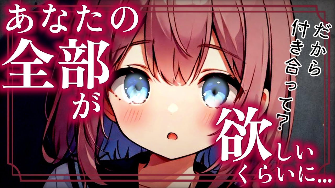 【ヤンデレ】大人しめの同級生に彼女が欲しい事がバレたらヤンデレ化して迫ってきて…♡【男性向けASMR/シチュエーションボイス】