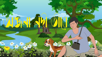 অঞ্জনা নদী তীরে -  সহজ পাঠ   / রবীন্দ্র নাথ ঠাকুর