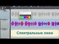 Reaper - Спектральные пики, неизвестная, но крутая штука.