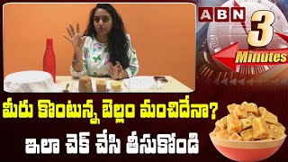 మీ బెల్లం మంచిదేనా? | How to Check Purity of Jaggery at Home | Original Bellam | Something Special