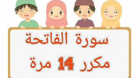 سورة الفاتحة | مكررة 14 مرة بصوت جميل يرح النفس للشيخ نايف الفيصل