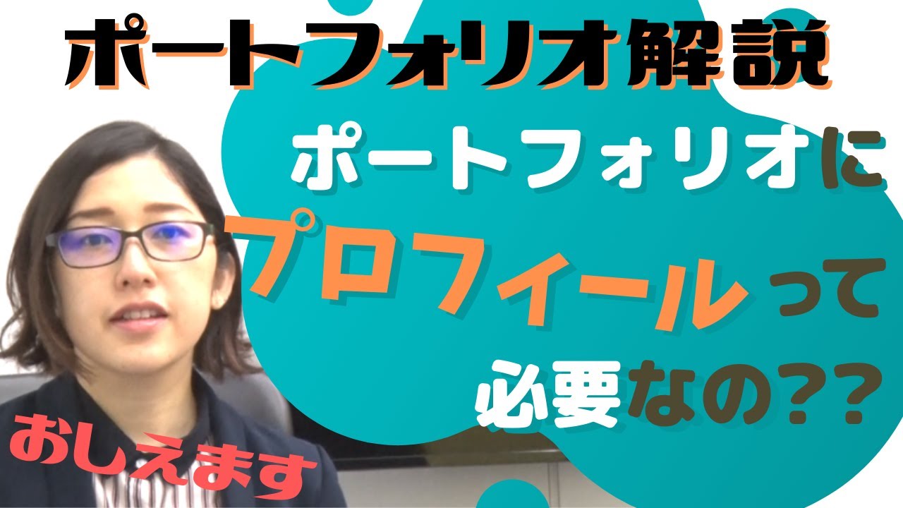 ポートフォリオ解説 ポートフォリオにプロフィールページは必要 Youtube