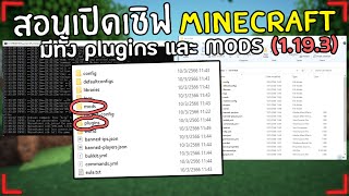 สอนเปิดเชิฟ MINECRAFT เชิฟมีทั้งปลั๊กอินและMods (1.19.3)