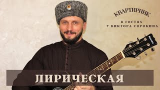 Виктор Сорокин | Сормовская Лирическая