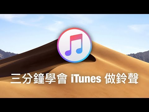 三分鐘學會用 iTunes 製作 iPhone 鈴聲