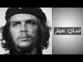 بين سام وعمار تعرفوا على غيفارا مجرم الحروب وسفاح سجن كابانا