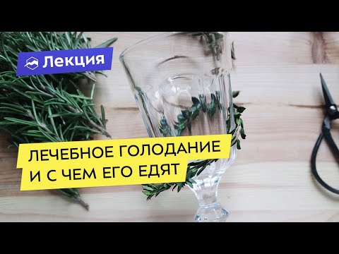 Лечебное голодание и с чем его едят