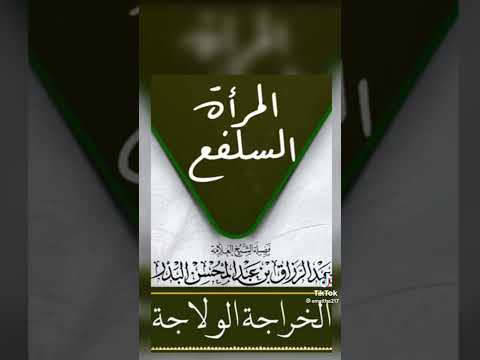 من هي المرأة السلفع