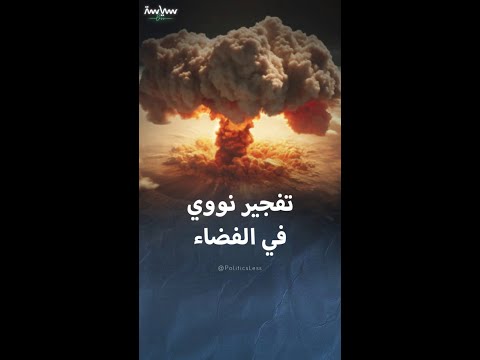 عندما فجرت أميركا قنبلة نووية في الفضاء عام 1962