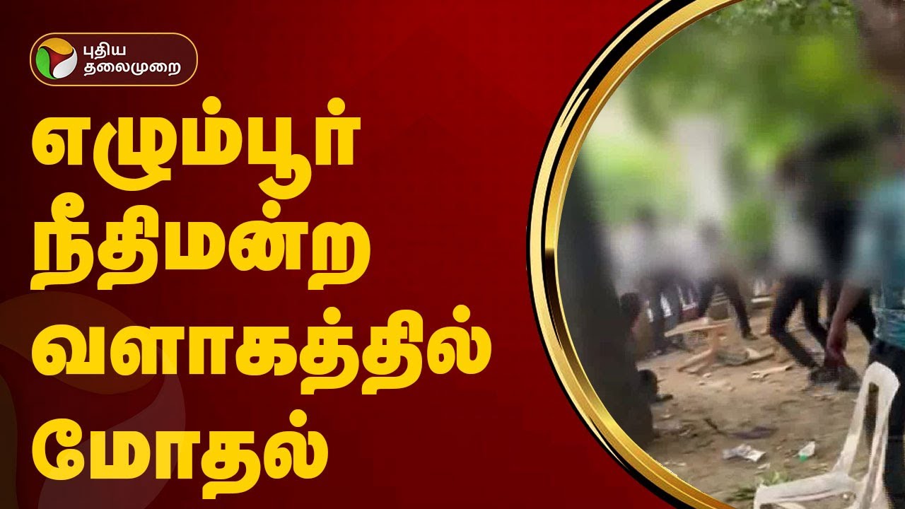 எழும்பூர் நீதிமன்ற வளாகத்தில் மோதல் | Court, Egmore | PTT
