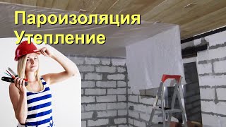 21.08-10.10.2021 Пароизоляция, утепление деревянного потолка, ч.2