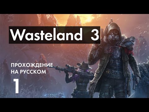 Прохождение Wasteland 3 - 1 - Создание Персонажей и Начало Игры