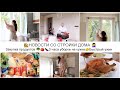 НОВОСТИ СО СТРОЙКИ🤦‍♀️🏡 ЗАКУПКА ПРОДУКТОВ 🥦 УБОРКА НА КУХНЕ 🧽 БЫСТРЫЙ УЖИН 🥗