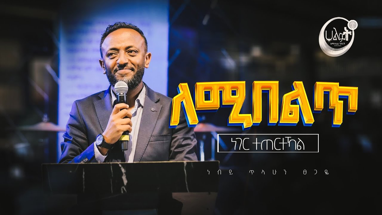 ለሚበልጥ ነገር ተጠርተኻል | ነብይ ጥላሁን ፀጋዬ | Halwot Emmanuel United Church | #2023