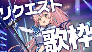 【歌枠】🌕リクエスト大歓迎！GWはみんなの好きな曲を歌っちゃお♪【 #月城ティータイム 】