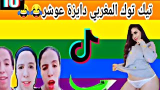 نايضة شطيح بين المغربيات هادشي بزااف Chtih tik tok maroc