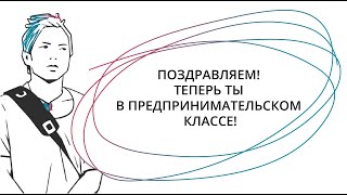 Запуск сообщества школьников предпринимательских классов!