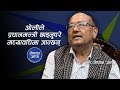 राजनीति पेशा बनेकैले आलम जस्ता व्यक्तिले संरक्षण पाएका छन् । Dr Surendra KC || Nepal Aaja