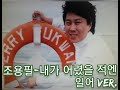 조용필 _ &rdquo;내가 어렸을 적엔 幼ない頃&rdquo; 일어 Ver. (1985)