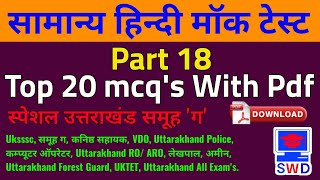 Samanya Hindi Mock Test | Part 18 | सामान्य हिन्दी माॅक टेस्ट | #Uttarakhand gk | StudyWithDevbhoomi