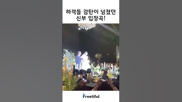 하객 모두가 감탄한 신부 입장곡...!
