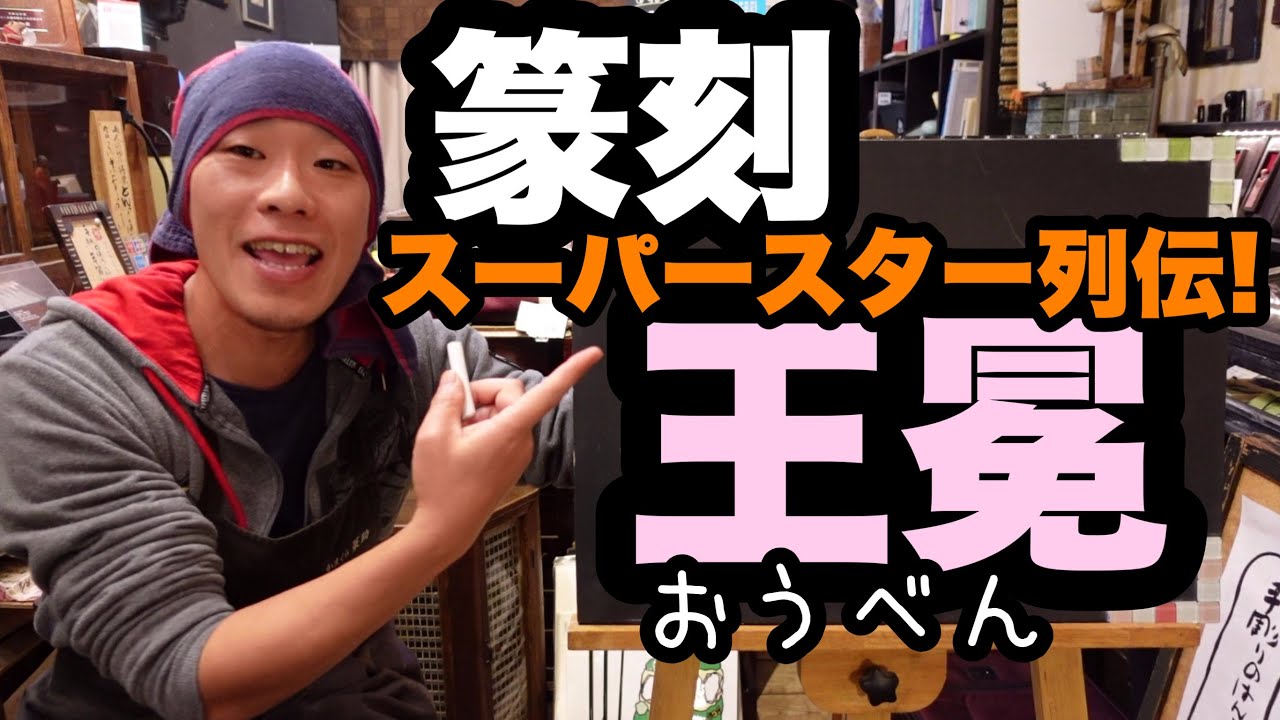 Seal Carving Superstars #001 