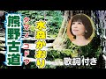 水森かおり【熊野古道】歌詞付き