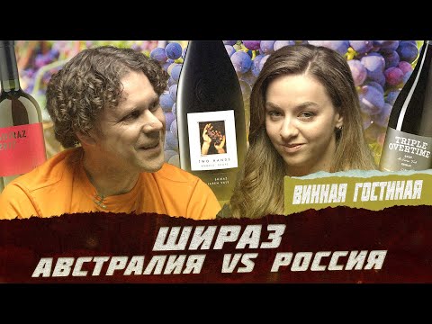 Стефан Секулич: Шираз - король красных вин | Фрейтак вино
