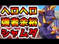 【イルルカSP】デメリット特性のヘロヘロSP&強者の余裕SPを両立したAI3回行動シャムダを使ってみた!余裕をぶちかましていくぜ!!【イルとルカの不思議な鍵SP】