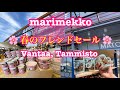 マリメッコ 2023年春のフレンドセール開催！★Vantaa Tammisto編★ (Marimekko Spring Friend Sale! ★at Tammisto★)