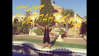 Учим Испанский с Принцем.EUROTRIP, Испания, Торревьеха Учим Испанский с Принцем.EUROTRIP, Испания, Торревьеха