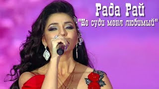 Рада Рай - Не суди меня любимый (Ээхх,разгуляй!) 2017. chords