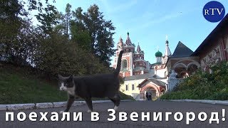 ПО РУБЛЕВСКОМУ ШОССЕ В ЗВЕНИГОРОД ИЛИ ПРОВЕДИ СВОЙ ДЕНЬ ИНТЕРЕСНО! / rublevkaTV