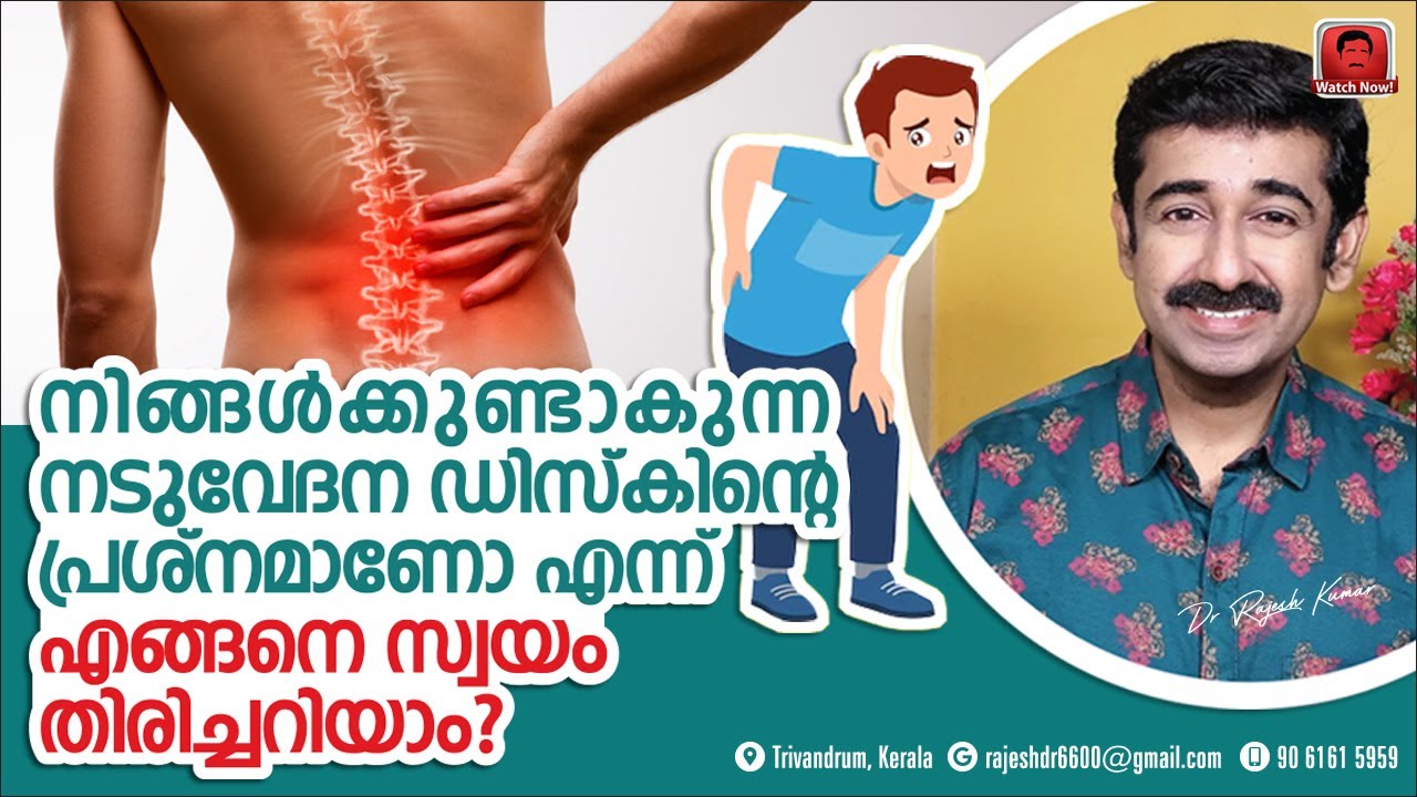 നിങ്ങൾക്കുണ്ടാകുന്ന നടുവേദന ഡിസ്‌കിന്റെപ്രശ്നമാണോഎന്ന്എങ്ങനെസ്വയം തിരിച്ചറിയാം ? Causes of Back pain