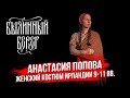 Ирландский женский костюм эпохи викингов. Лекция с фестиваля Былинный Берег 2023