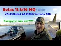 VOLZHANKA 46 Fish +Yamaha F60 / тест гребного винта Solas 11.1x14 HQ /