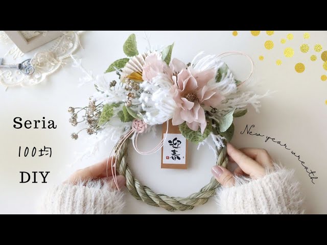 𓊆100均DIY𓊇くすみピンクのしめ縄リースの作り方｜Seria｜正月飾り