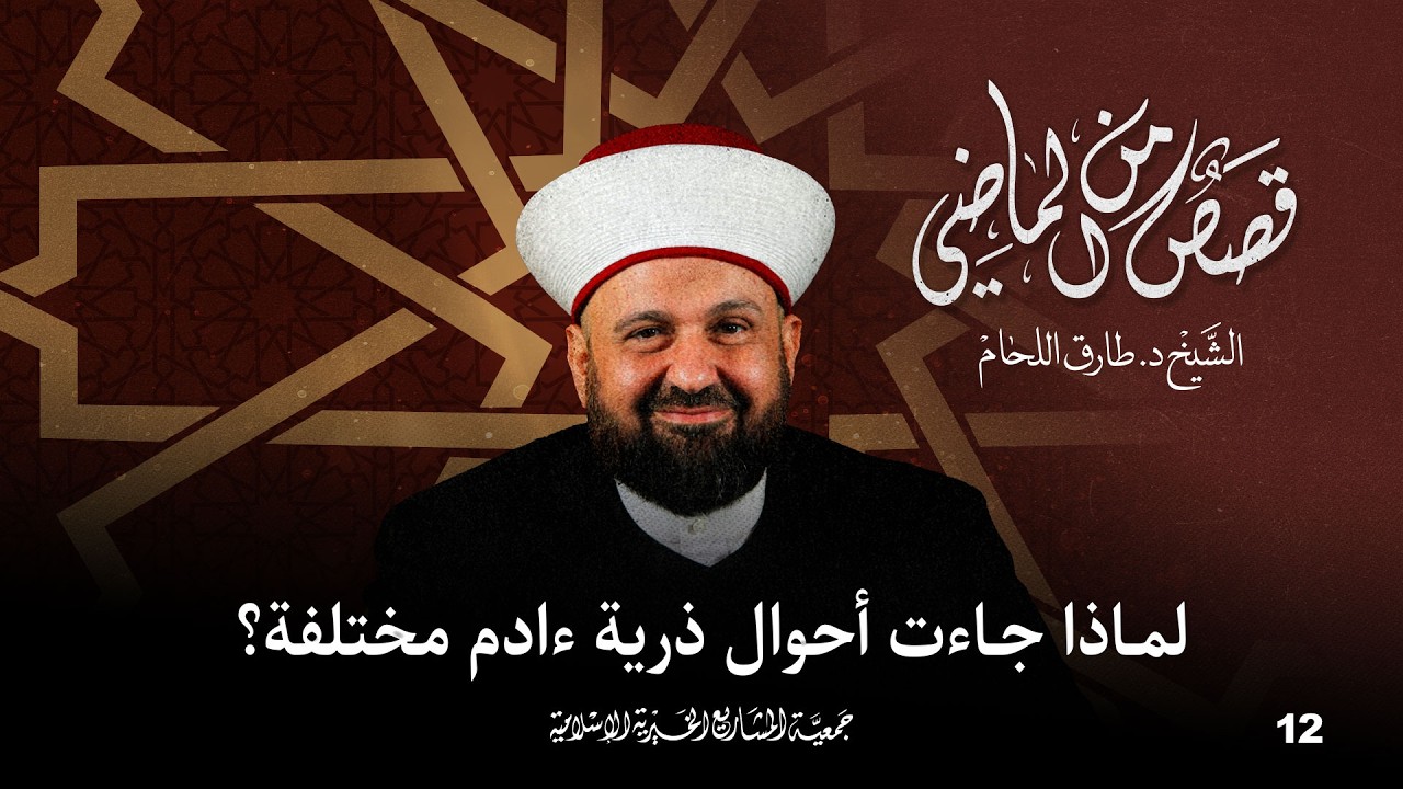 لماذا جاءت أحوال ذرية ءادم مختلفة؟ | قصص من الماضي 2 - الحلقة 1