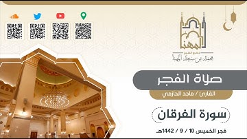 ويوم يعض الظالم على يديه يقول يا ليتني اتخذت مع الرسول سبيلا... القارئ ماجد الحازمي، من سورة الفرقان
