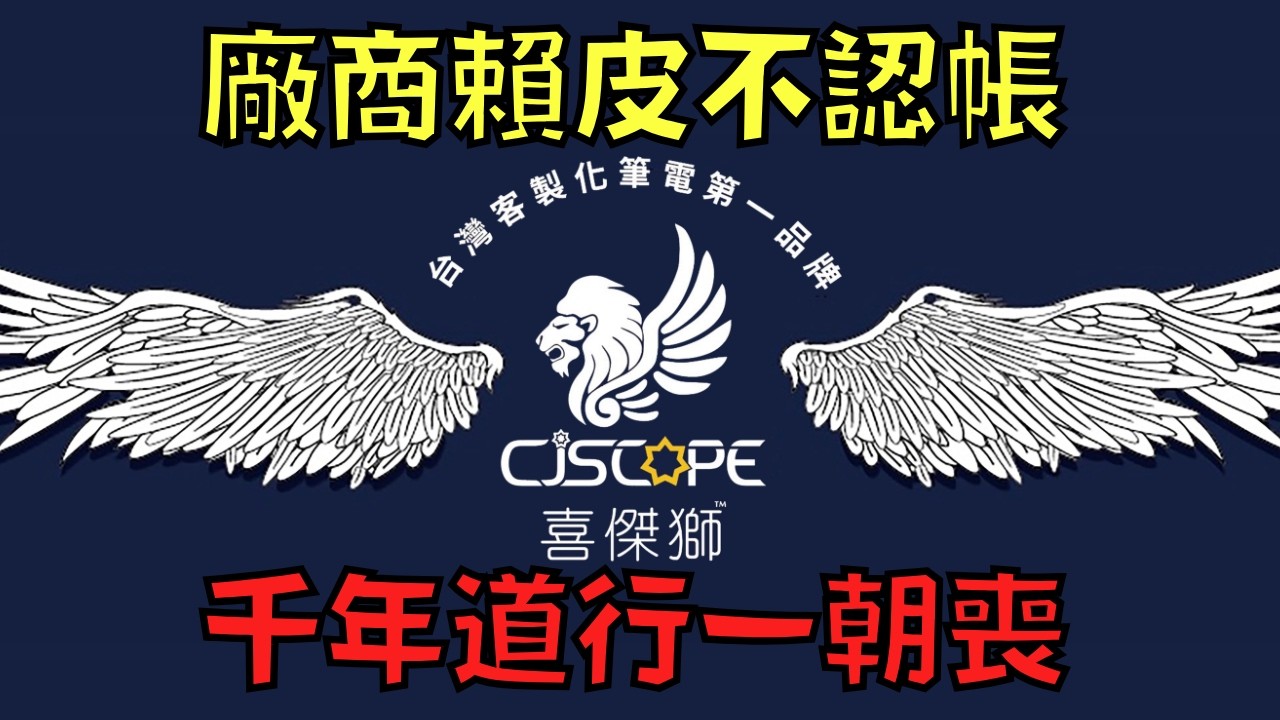 商家辦活動蹭熱度，事後卻不認帳還反告客戶！？網友：「輸不起！」｜喜傑獅事件｜叉雞